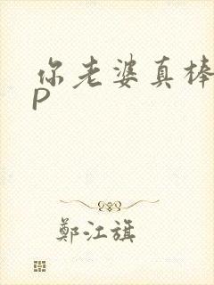 你老婆真棒多CP