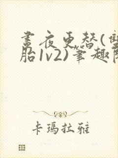 昼夜更替(双胞胎1v2)笔趣阁封面