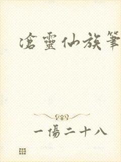 沧灵仙族笔趣阁