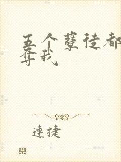 五个孽徒都想争夺我