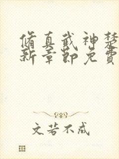 修真武神楚枫最新章节免费阅读