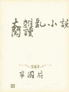 大杂乱小说目录阅读