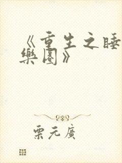 《重生之睡遍娱乐圈》