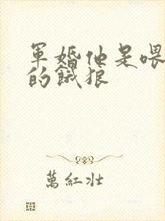 军婚他是喂不饱的饿狼