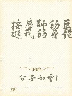 按摩师的巨大滑进我的身体