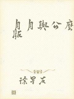月月与公么完整版