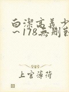 白洁高义少妇1～178无删节