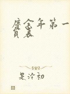 庆余年第一季演员表