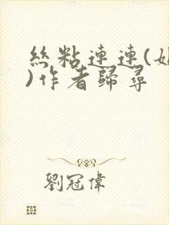 丝粘连连(姐弟)作者归寻