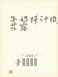 牛奶榨汁机金银花露