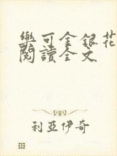 乐可金银花免费阅读全文