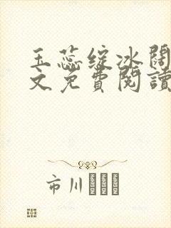 玉蕊绽冰阔落全文免费阅读正版