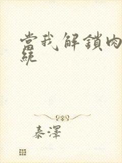 当我解锁肉禽系统