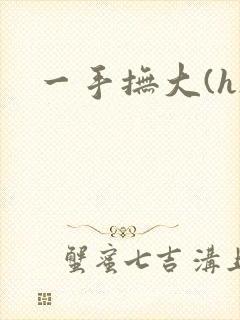 一手抚大(h)