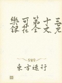 乐可第十三章金银花全文免费阅读在线