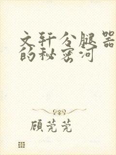 文轩分腿器河马的秘密河