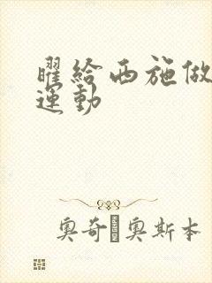 曜给西施做剧烈运动