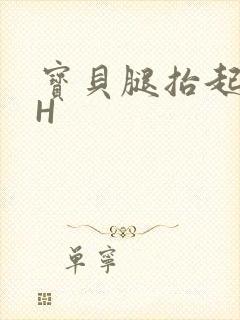 宝贝腿抬起来HH