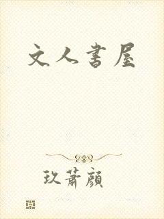 文人书屋