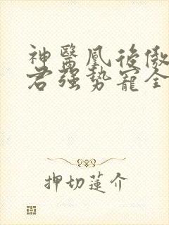 神医凰后傲娇暴君强势宠全文免费阅读