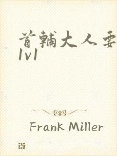 首辅大人要不够1v1