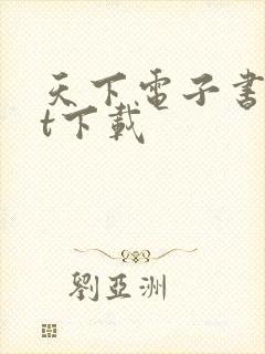 天下电子书txt下载