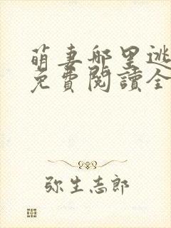 萌妻哪里逃小说免费阅读全文