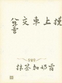 公交车上摸到花蒂