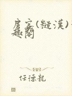 房客(糙汉)笔趣阁