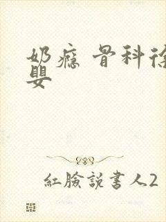 奶瘾 骨科徐行婴