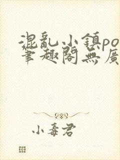 混乱小镇pop笔趣阁无广告