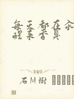 每天都在汆肉中醒来香臭