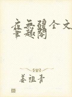 夜无疆全文免费笔趣阁