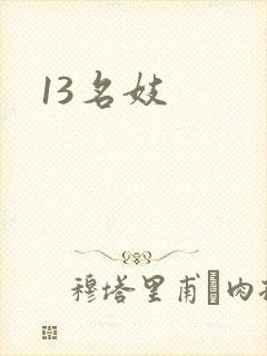 13名妓