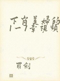 下岗美妇的肉唇1一7章视频封面