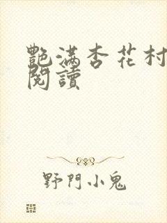 艳满杏花村免费阅读