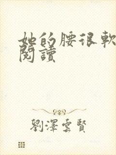 她的腰很软全文阅读