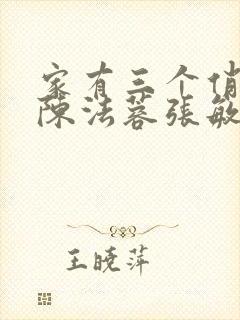 家有三个俏媳妇陈法蓉张敏