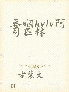 吞咽hv1v阿司匹林