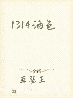 1314酒色