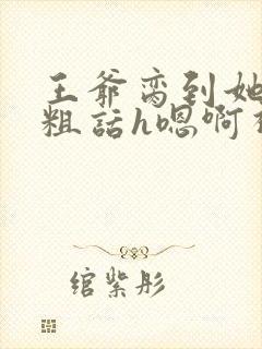 王爷脔到她哭h粗话h嗯啊视频