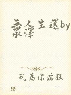 无人生还by魏承泽