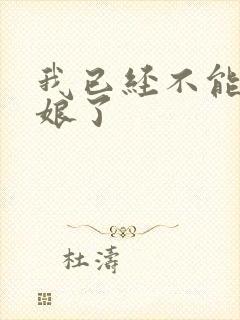 我已经不能当新娘了