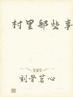 村里那些事