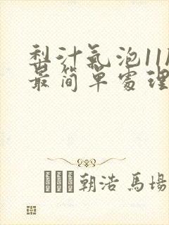 梨汁气泡11h最简单处理方法