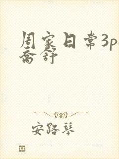 周家日常3pH乔舒