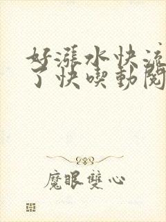 好涨水快流出来了快吃动阅读