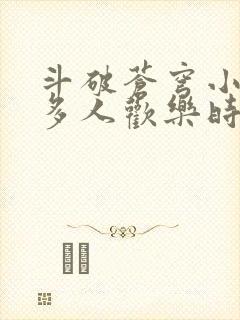 斗破苍穹小医仙多人欢乐时光