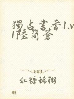 独占书香1.v1陆简苍