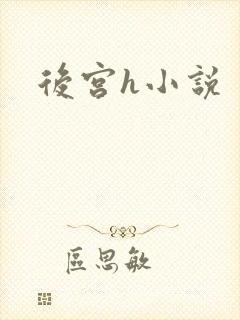 后宫h小说